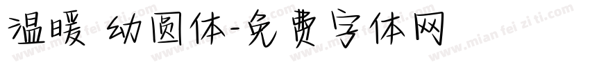 温暖 幼圆体字体转换